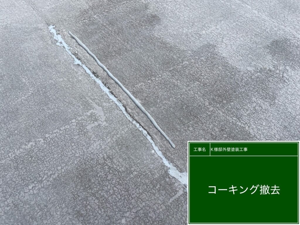 古いコーキングを撤去します